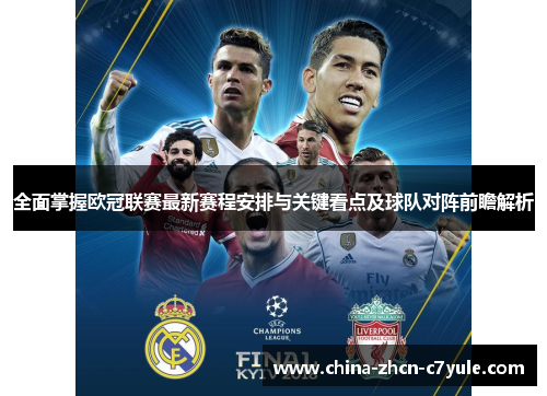 全面掌握欧冠联赛最新赛程安排与关键看点及球队对阵前瞻解析