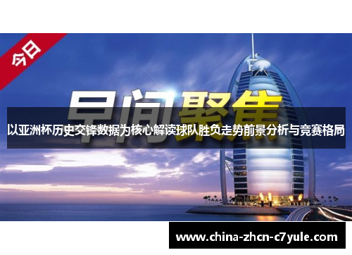 以亚洲杯历史交锋数据为核心解读球队胜负走势前景分析与竞赛格局