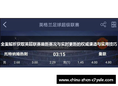 全面解析获取英超联赛最新赛况与实时更新的权威渠道与实用技巧
