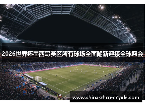 2026世界杯墨西哥赛区所有球场全面翻新迎接全球盛会