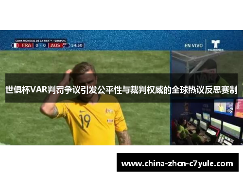 世俱杯VAR判罚争议引发公平性与裁判权威的全球热议反思赛制