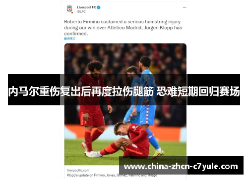 内马尔重伤复出后再度拉伤腿筋 恐难短期回归赛场