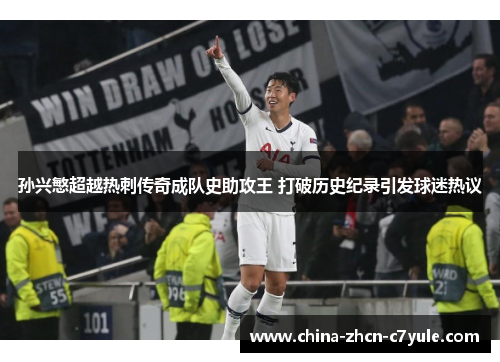 孙兴慜超越热刺传奇成队史助攻王 打破历史纪录引发球迷热议