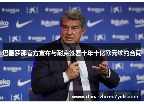 巴塞罗那官方宣布与耐克签署十年十亿欧元续约合同