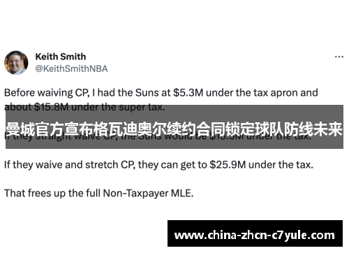 曼城官方宣布格瓦迪奥尔续约合同锁定球队防线未来