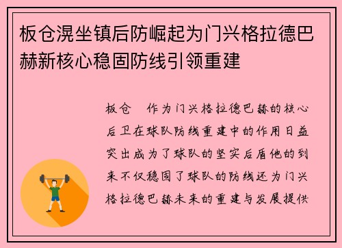 板仓滉坐镇后防崛起为门兴格拉德巴赫新核心稳固防线引领重建