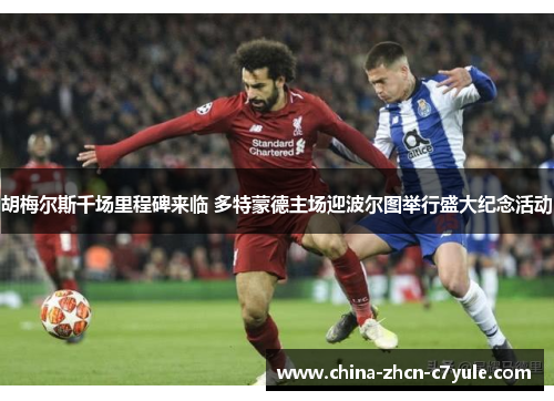 胡梅尔斯千场里程碑来临 多特蒙德主场迎波尔图举行盛大纪念活动 胡梅尔斯千场里程碑来临 多特蒙德主场迎波尔图举行盛大纪念活动