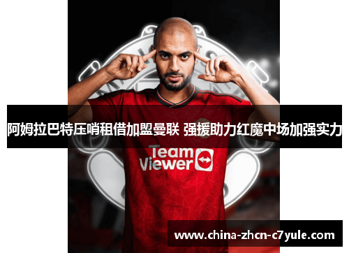阿姆拉巴特压哨租借加盟曼联 强援助力红魔中场加强实力