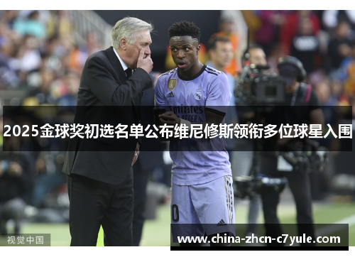 2025金球奖初选名单公布维尼修斯领衔多位球星入围