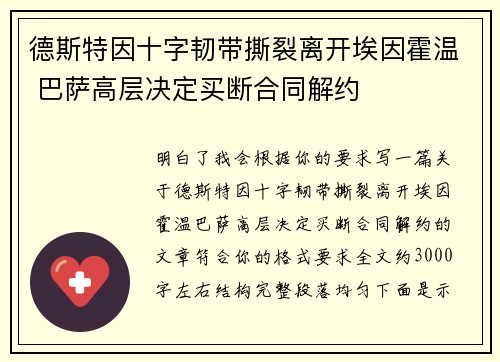 德斯特因十字韧带撕裂离开埃因霍温 巴萨高层决定买断合同解约
