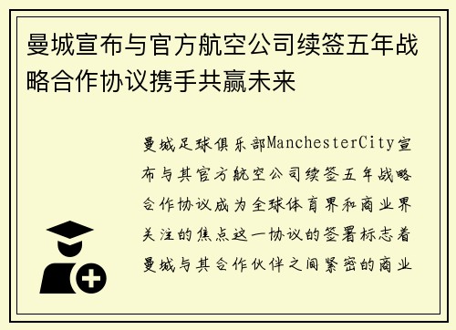 曼城宣布与官方航空公司续签五年战略合作协议携手共赢未来