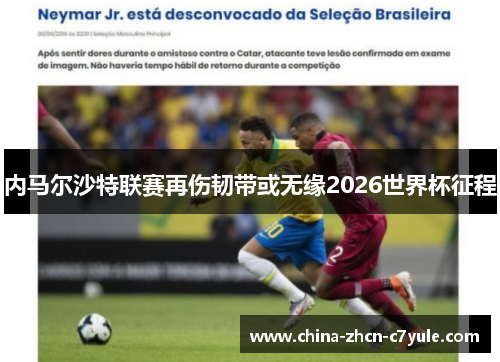 内马尔沙特联赛再伤韧带或无缘2026世界杯征程