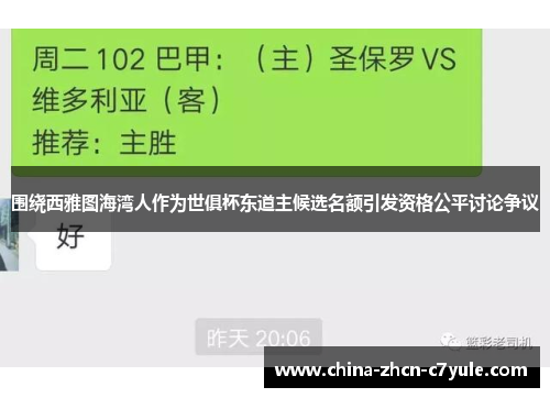 围绕西雅图海湾人作为世俱杯东道主候选名额引发资格公平讨论争议