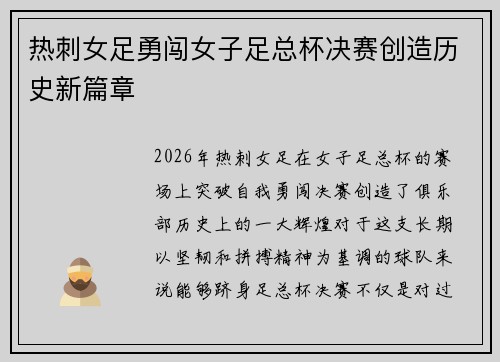热刺女足勇闯女子足总杯决赛创造历史新篇章