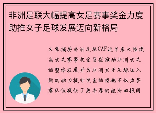非洲足联大幅提高女足赛事奖金力度助推女子足球发展迈向新格局 非洲足联大幅提高女足赛事奖金力度助推女子足球发展迈向新格局