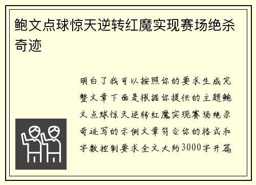 鲍文点球惊天逆转红魔实现赛场绝杀奇迹 鲍文点球惊天逆转红魔实现赛场绝杀奇迹