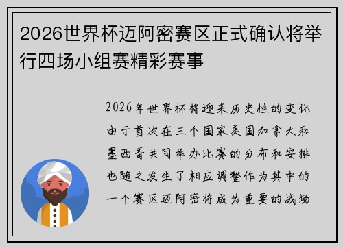 2026世界杯迈阿密赛区正式确认将举行四场小组赛精彩赛事