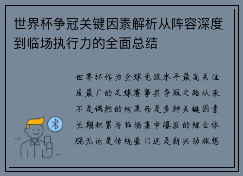 世界杯争冠关键因素解析从阵容深度到临场执行力的全面总结 世界杯争冠关键因素解析从阵容深度到临场执行力的全面总结