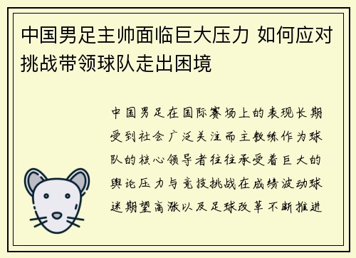 中国男足主帅面临巨大压力 如何应对挑战带领球队走出困境 中国男足主帅面临巨大压力 如何应对挑战带领球队走出困境