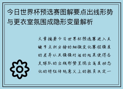 今日世界杯预选赛图解要点出线形势与更衣室氛围成隐形变量解析 今日世界杯预选赛图解要点出线形势与更衣室氛围成隐形变量解析