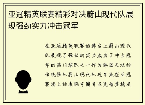 亚冠精英联赛精彩对决蔚山现代队展现强劲实力冲击冠军 亚冠精英联赛精彩对决蔚山现代队展现强劲实力冲击冠军