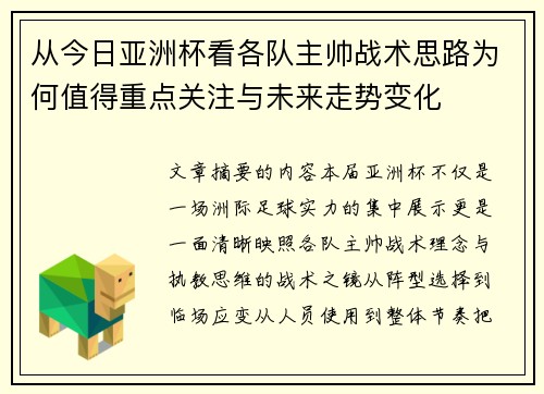 从今日亚洲杯看各队主帅战术思路为何值得重点关注与未来走势变化 从今日亚洲杯看各队主帅战术思路为何值得重点关注与未来走势变化