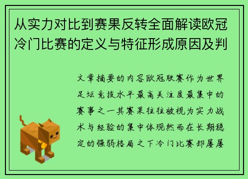 从实力对比到赛果反转全面解读欧冠冷门比赛的定义与特征形成原因及判定标准解析