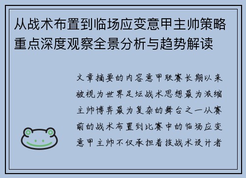 从战术布置到临场应变意甲主帅策略重点深度观察全景分析与趋势解读