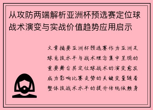 从攻防两端解析亚洲杯预选赛定位球战术演变与实战价值趋势应用启示