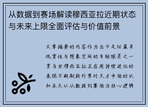 从数据到赛场解读穆西亚拉近期状态与未来上限全面评估与价值前景