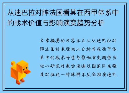 从迪巴拉对阵法国看其在西甲体系中的战术价值与影响演变趋势分析 从迪巴拉对阵法国看其在西甲体系中的战术价值与影响演变趋势分析