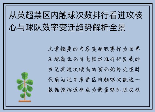 从英超禁区内触球次数排行看进攻核心与球队效率变迁趋势解析全景 从英超禁区内触球次数排行看进攻核心与球队效率变迁趋势解析全景