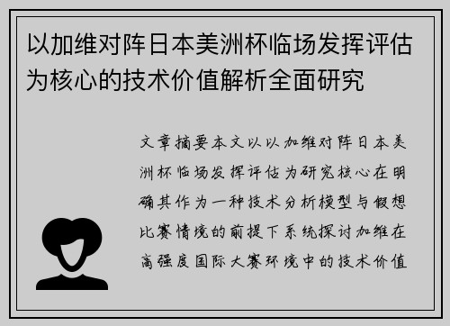 以加维对阵日本美洲杯临场发挥评估为核心的技术价值解析全面研究
